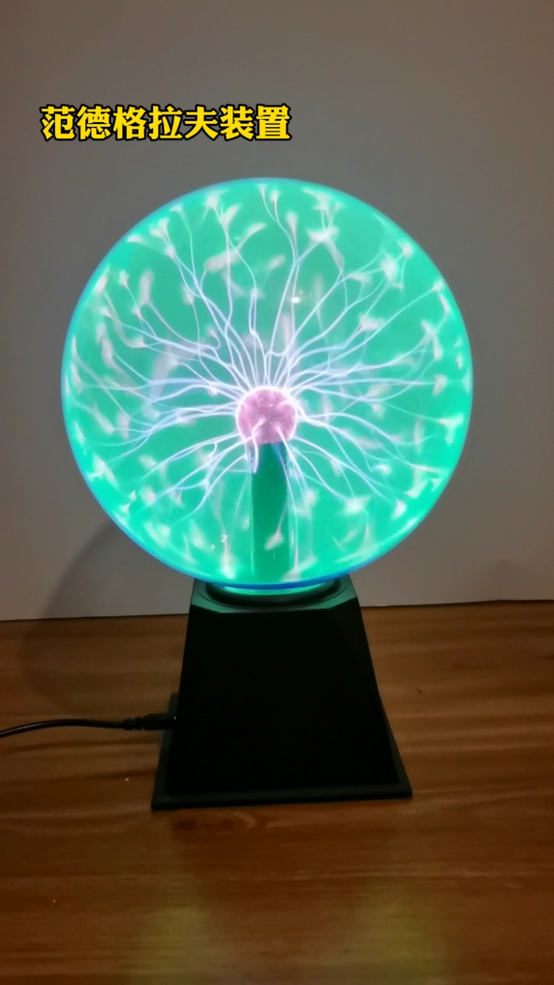 他叫范德格拉夫装置,光束可以跟随手指移动