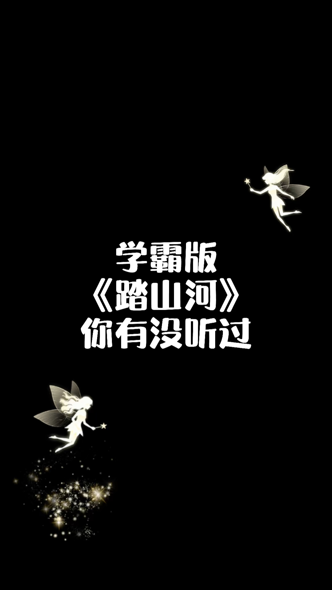 奥特曼#学霸版《踏山河》,你有没听过-度小视
