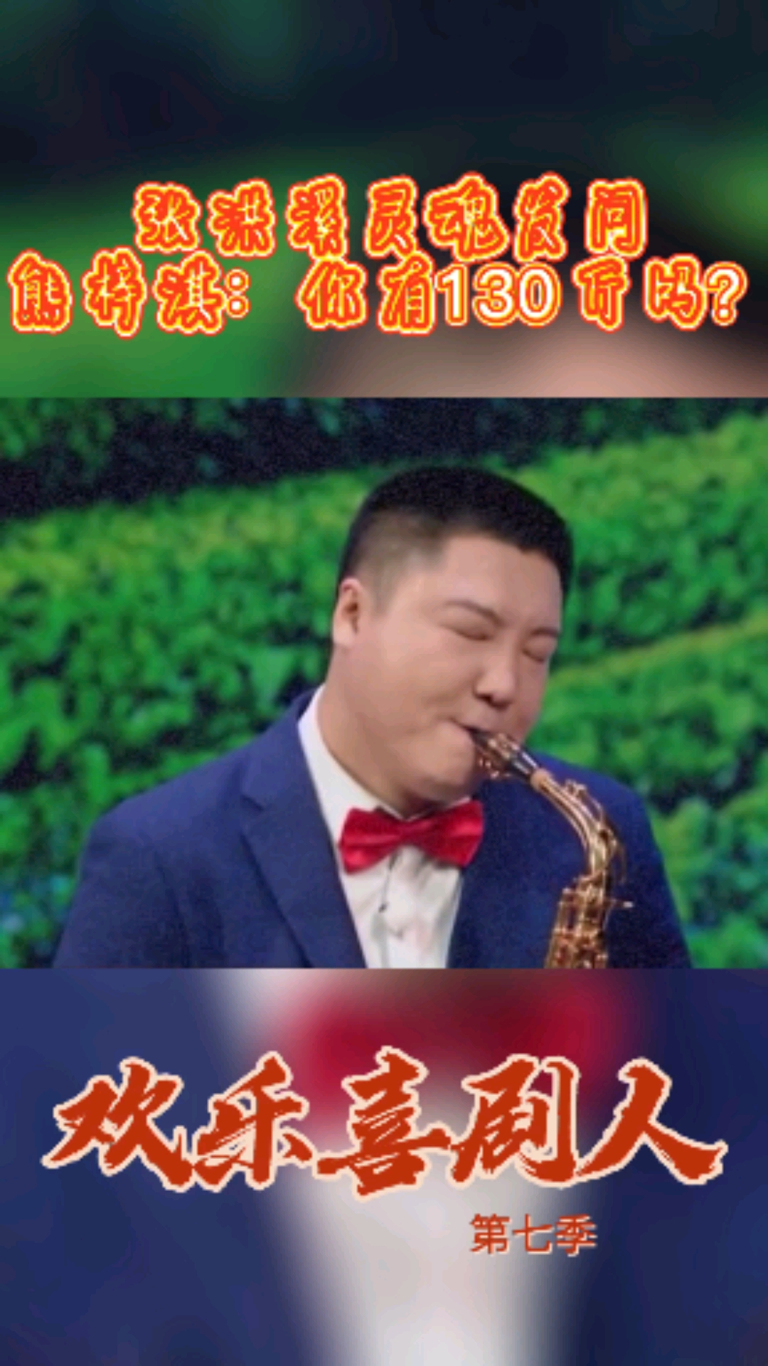 搞笑段子剧#熊梓淇有没有130斤不知道,倒是张洪溪的表情怪好笑的