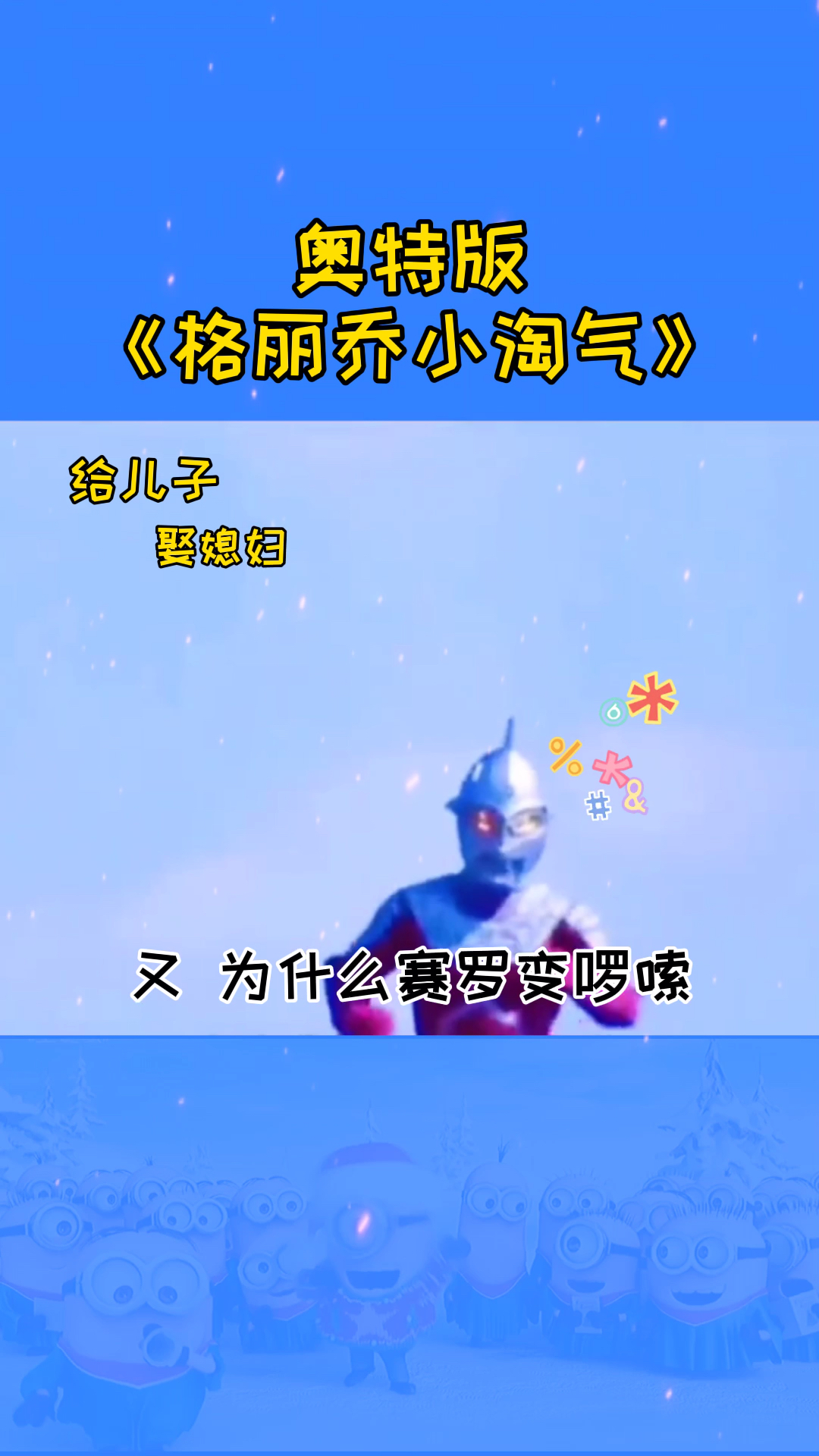 奥特曼奥特版格丽乔小淘气耶70