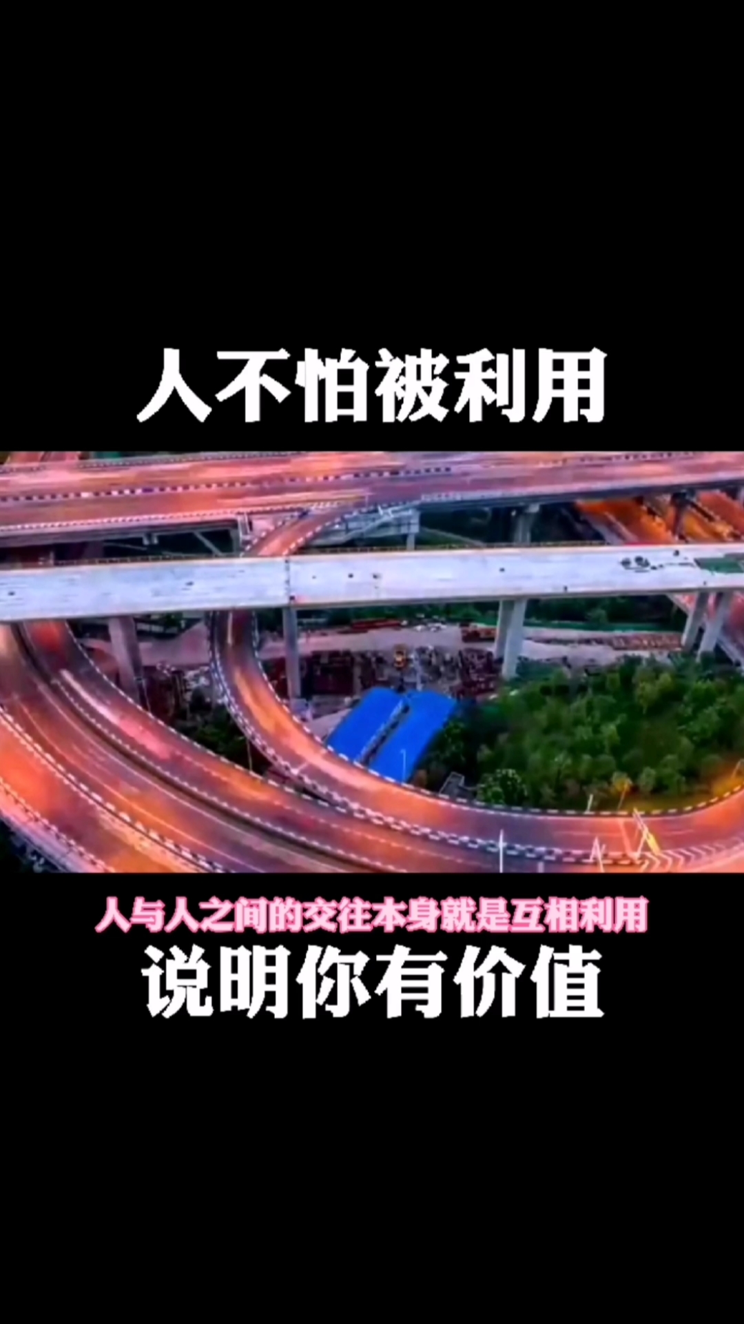 创业#人不怕被利用,说明你有价值