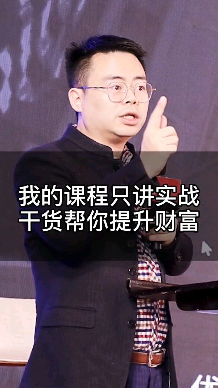 郑翔洲我的课程只讲实战干货帮你提升财富