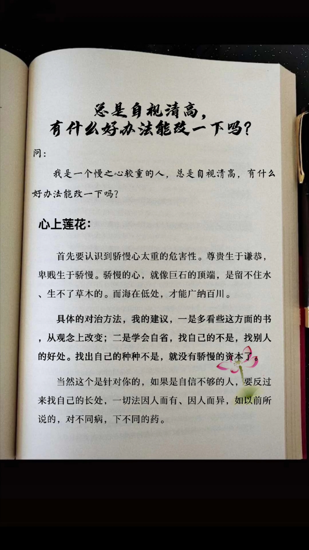 生活感悟#总是自视清高,有什么好办法能改一下吗?