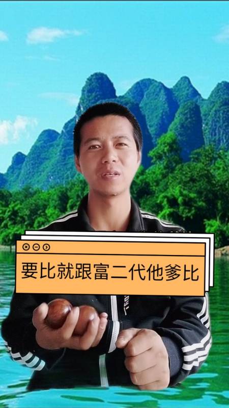 李宏勋#跟富二代他爹比才是有出息.