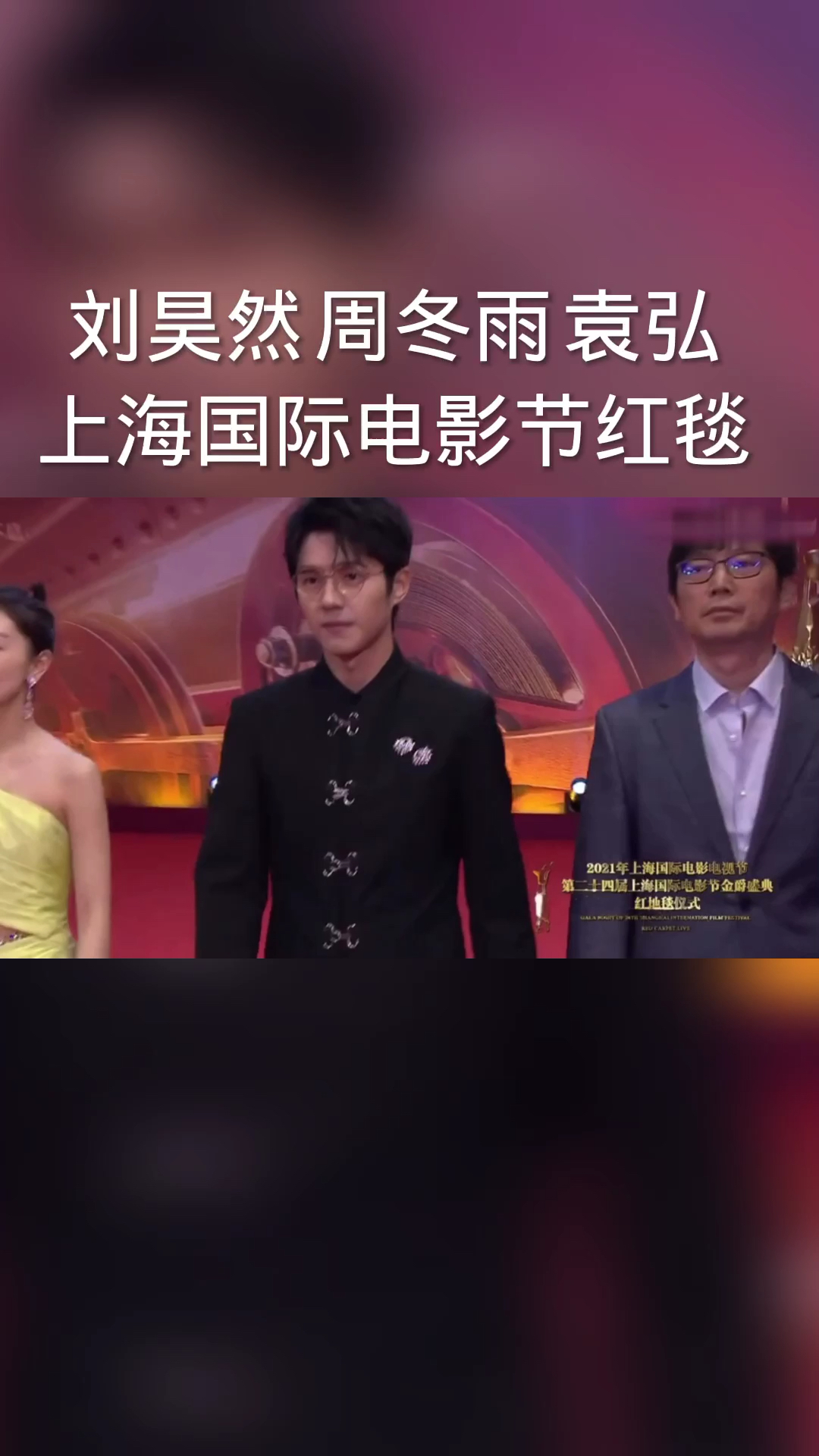 刘昊然周冬雨袁弘上海国际电影节红毯星光璀璨