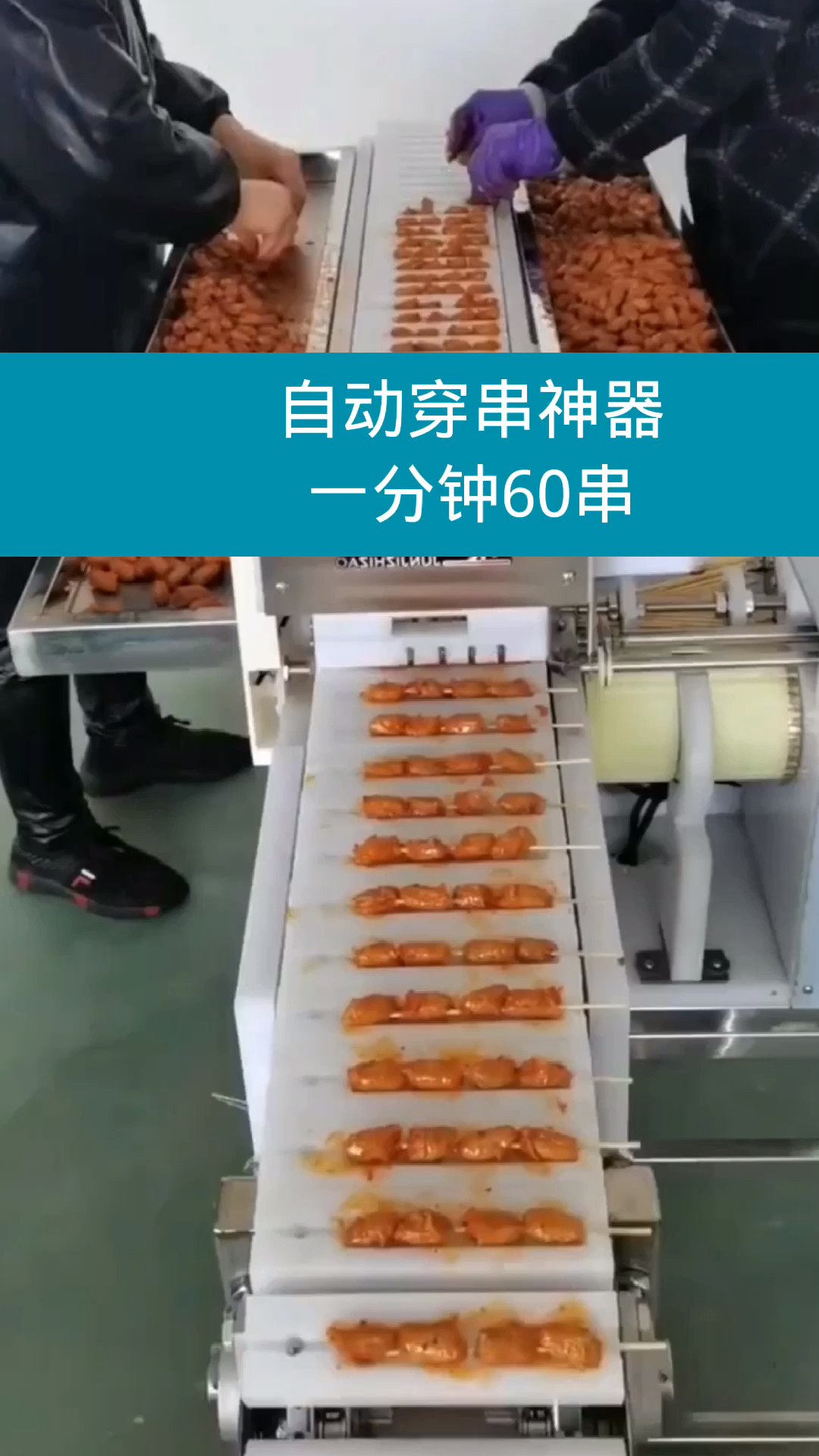 羊肉串#自动穿羊肉串机一分钟60串