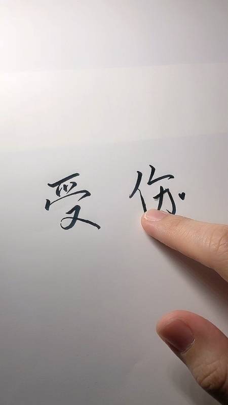 手写文字#爱你之后就受伤了