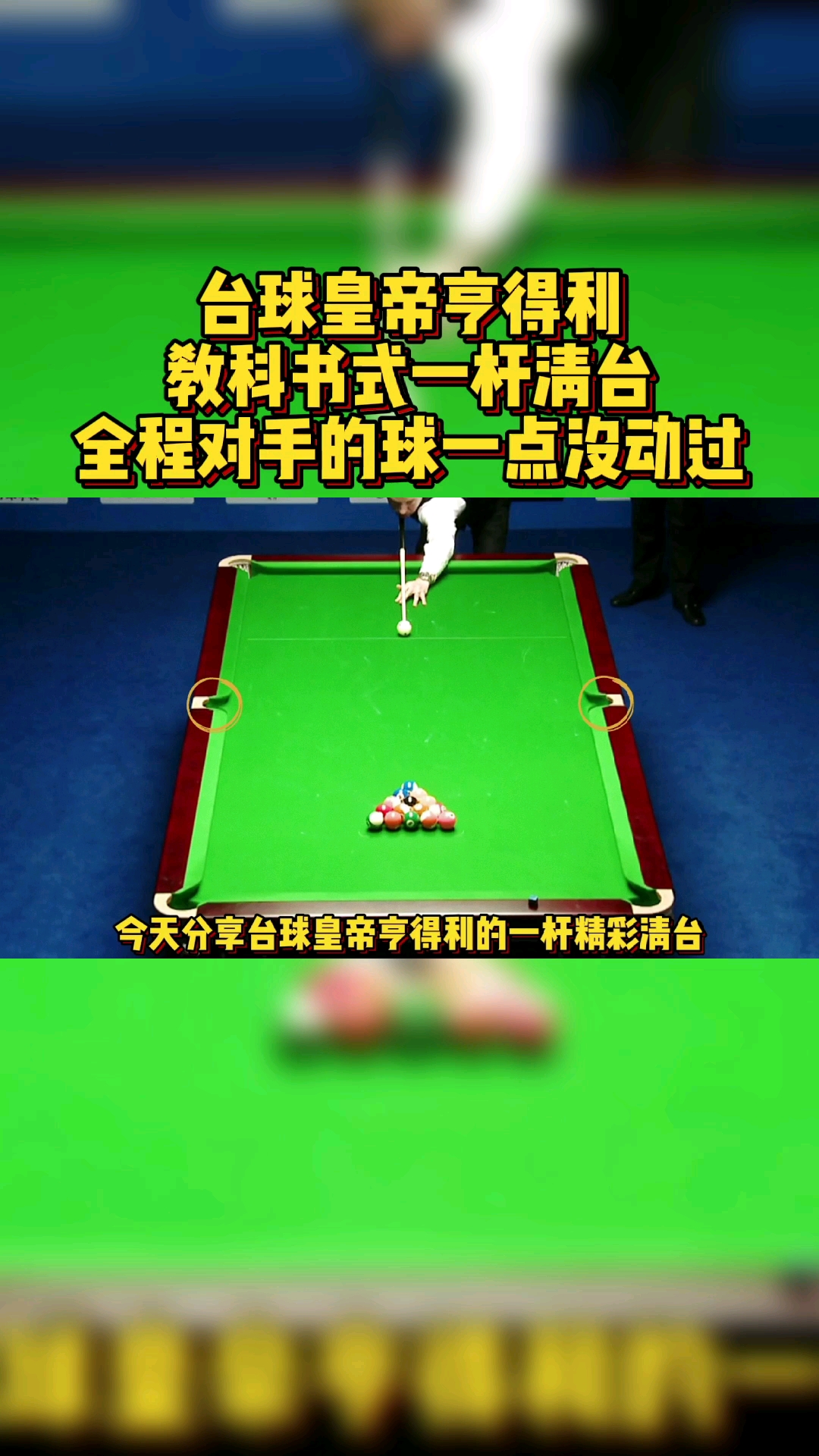 台球皇帝亨得利教科书式一杆清台全程白球都不碰对手的球