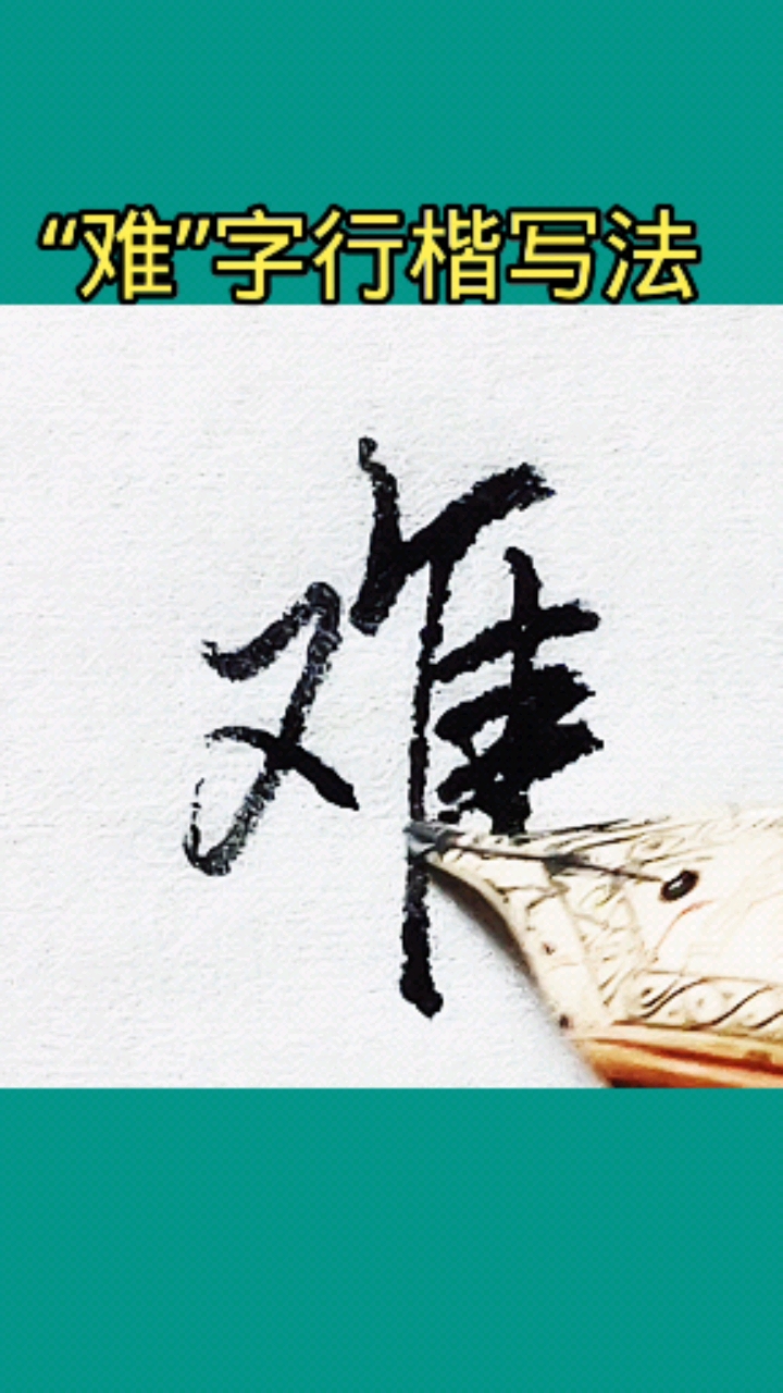 硬笔写人生#行楷常用字"难"字写法-度小视