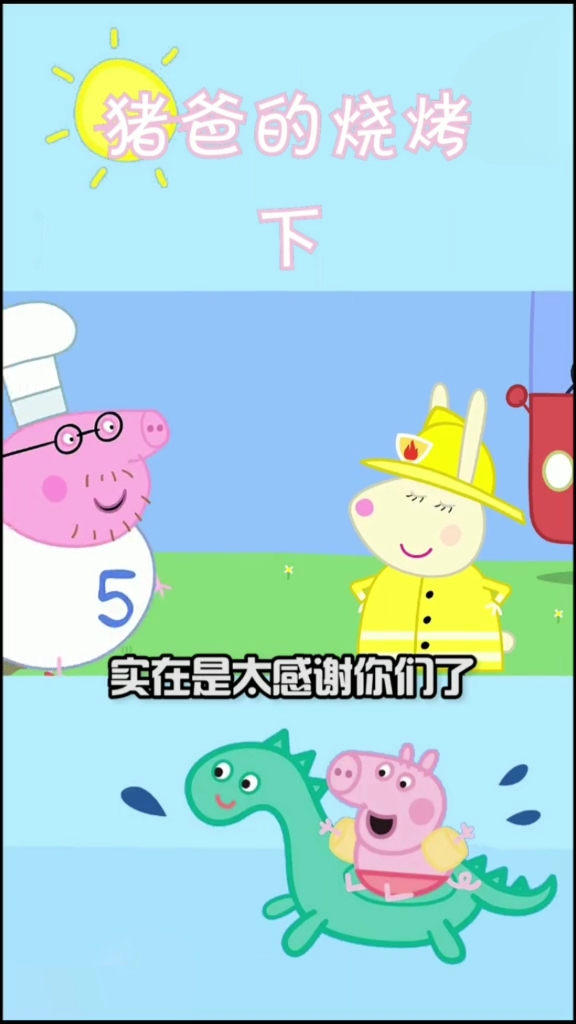 小猪佩奇小猪佩奇猪爸爸太惨了最终还是没能吃上烧烤