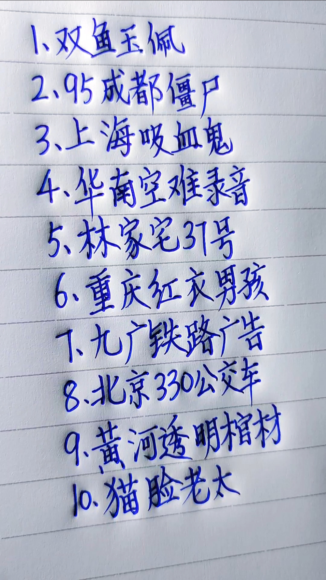 迷惑行为大赏#绝对不能百度的中国十大灵异事件-度小视