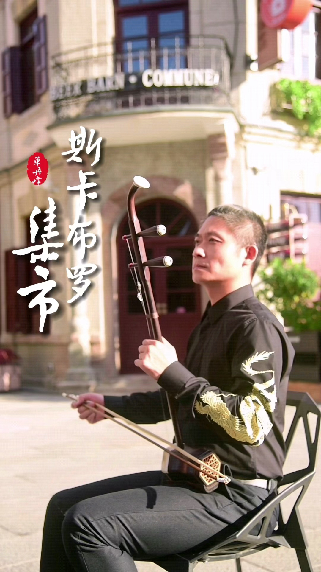 二胡#一首让你忘记世俗的嘈杂,净化心灵的天籁《斯卡布罗集市》