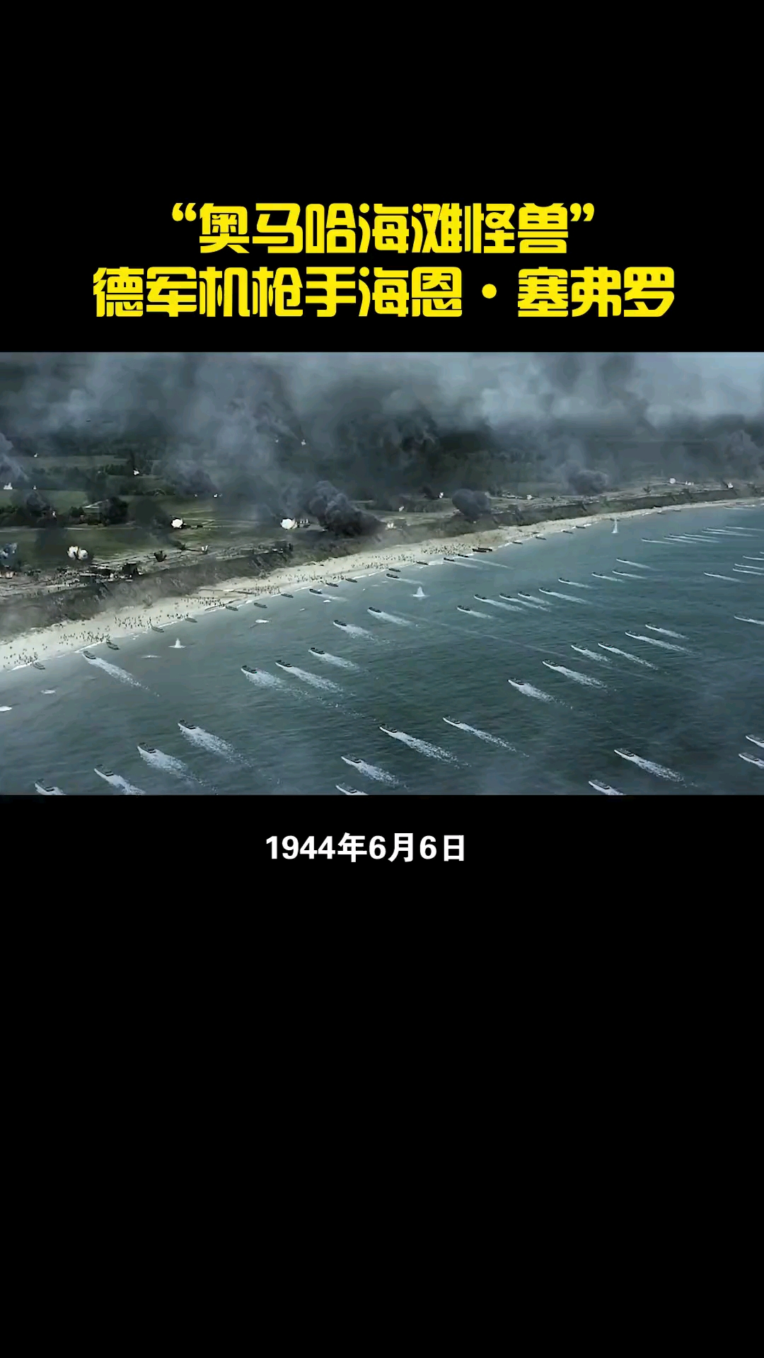 奥马哈海滩怪兽德国王牌机枪手海恩塞弗罗