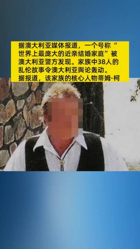 一家38人全是近亲,可怕细节被揭露