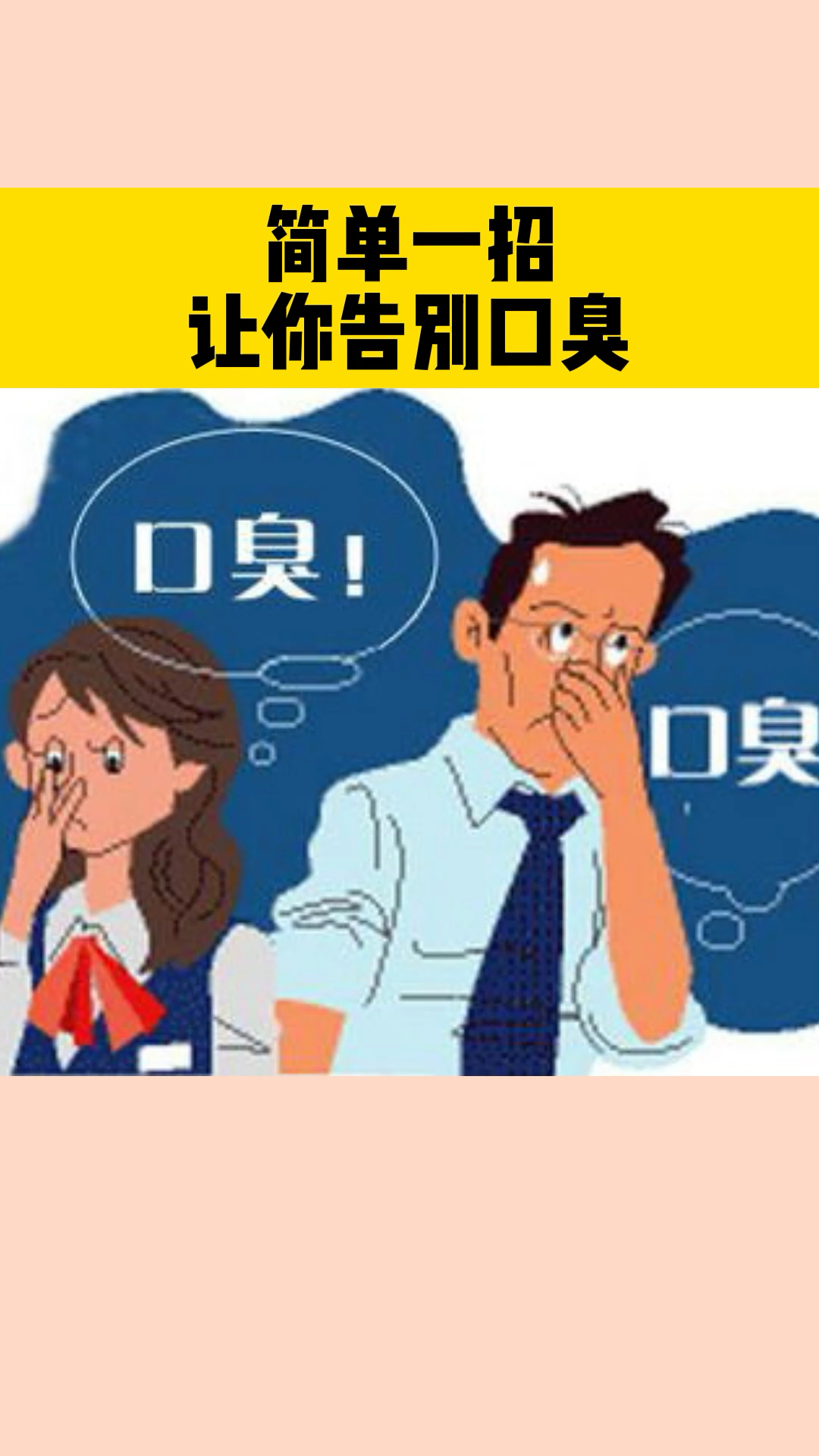 脾胃不好积食口臭便秘你也有口臭问题吗