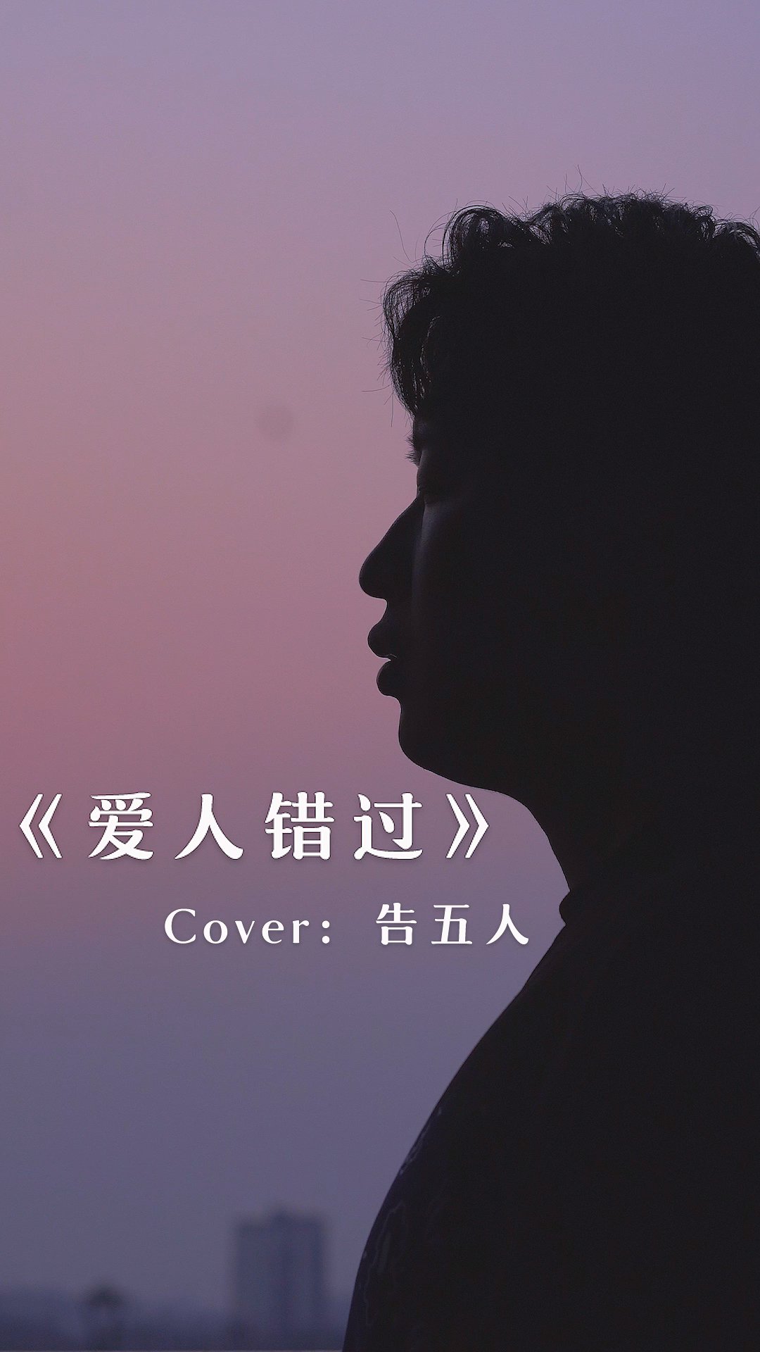 爱人错过#"快乐的秘诀就是停止胡思乱想"