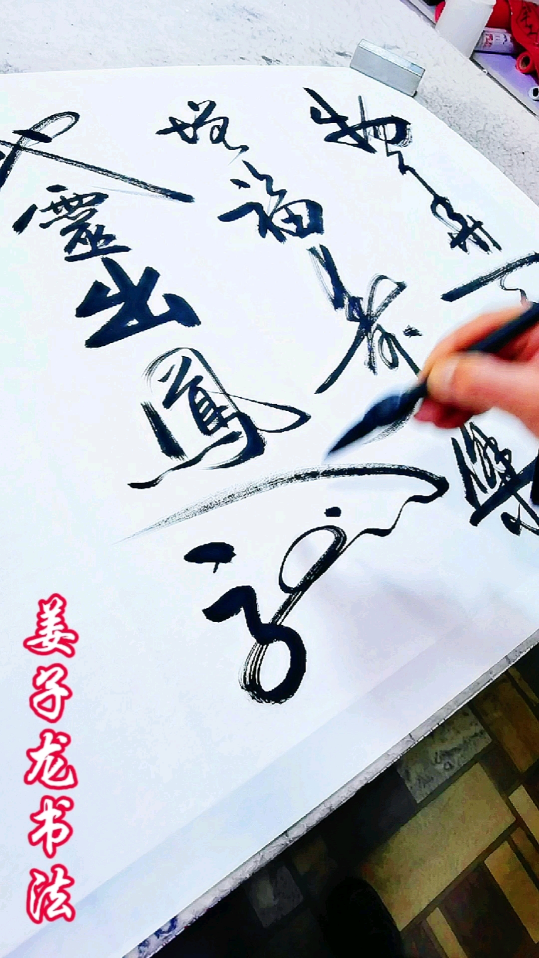 姜子龙书法#物华天宝增福寿,人杰地灵出凤龙.