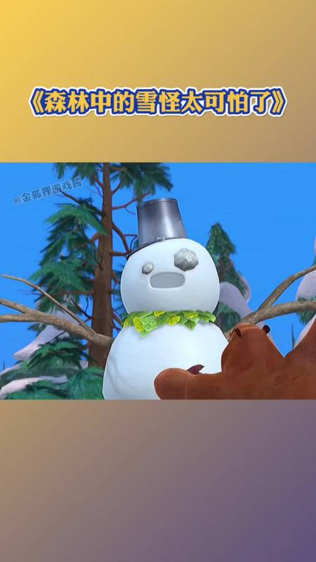 熊出没#熊大熊二被可怕的雪怪吓傻了光头强也被吓的生病了-度小视
