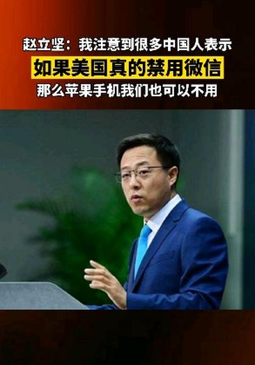 外交部发言人赵立坚回应"美国禁用微信":苹果手机可以不用