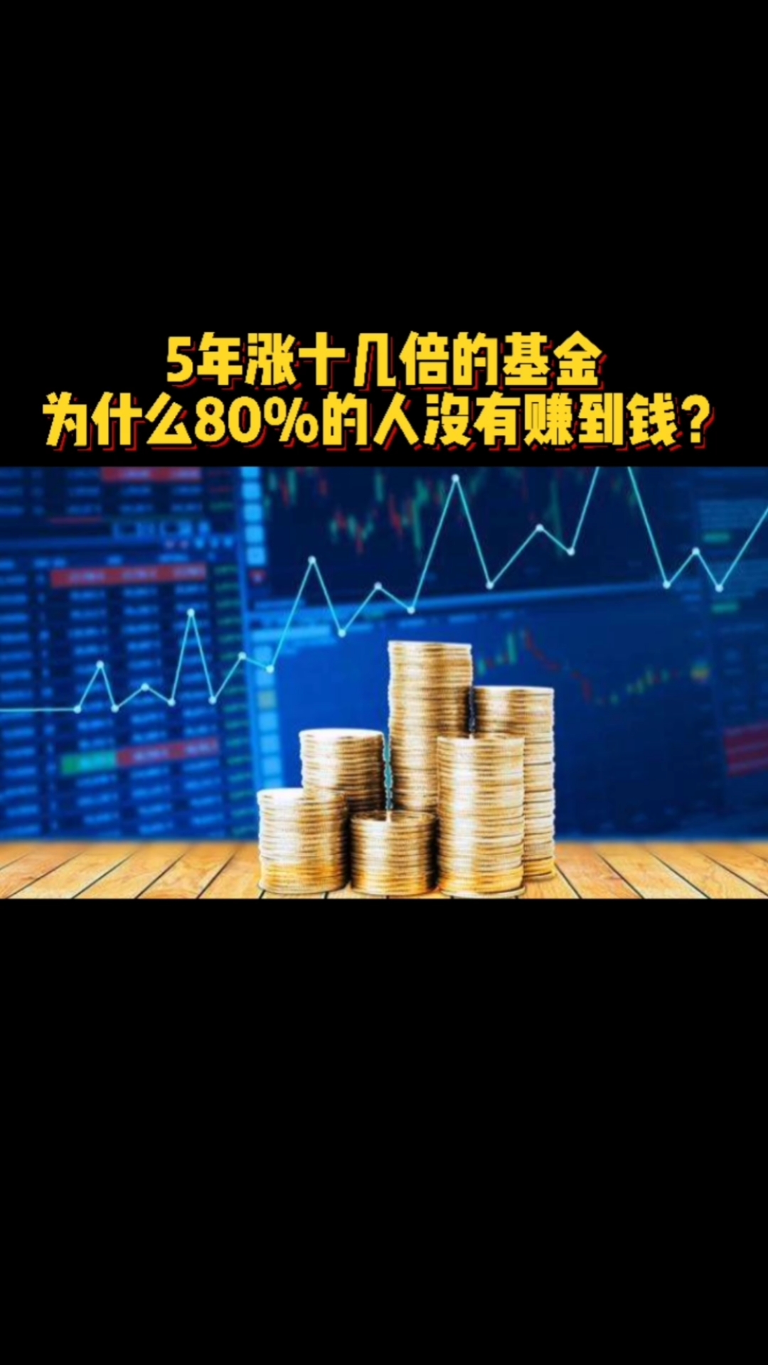 财经#5年涨十几倍的基金为什么80%的人没赚到钱?