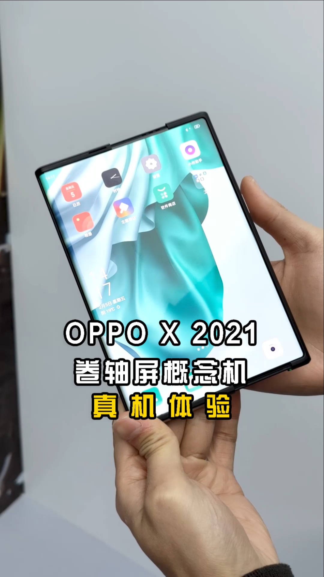 oppox2021卷轴屏概念机上手体验