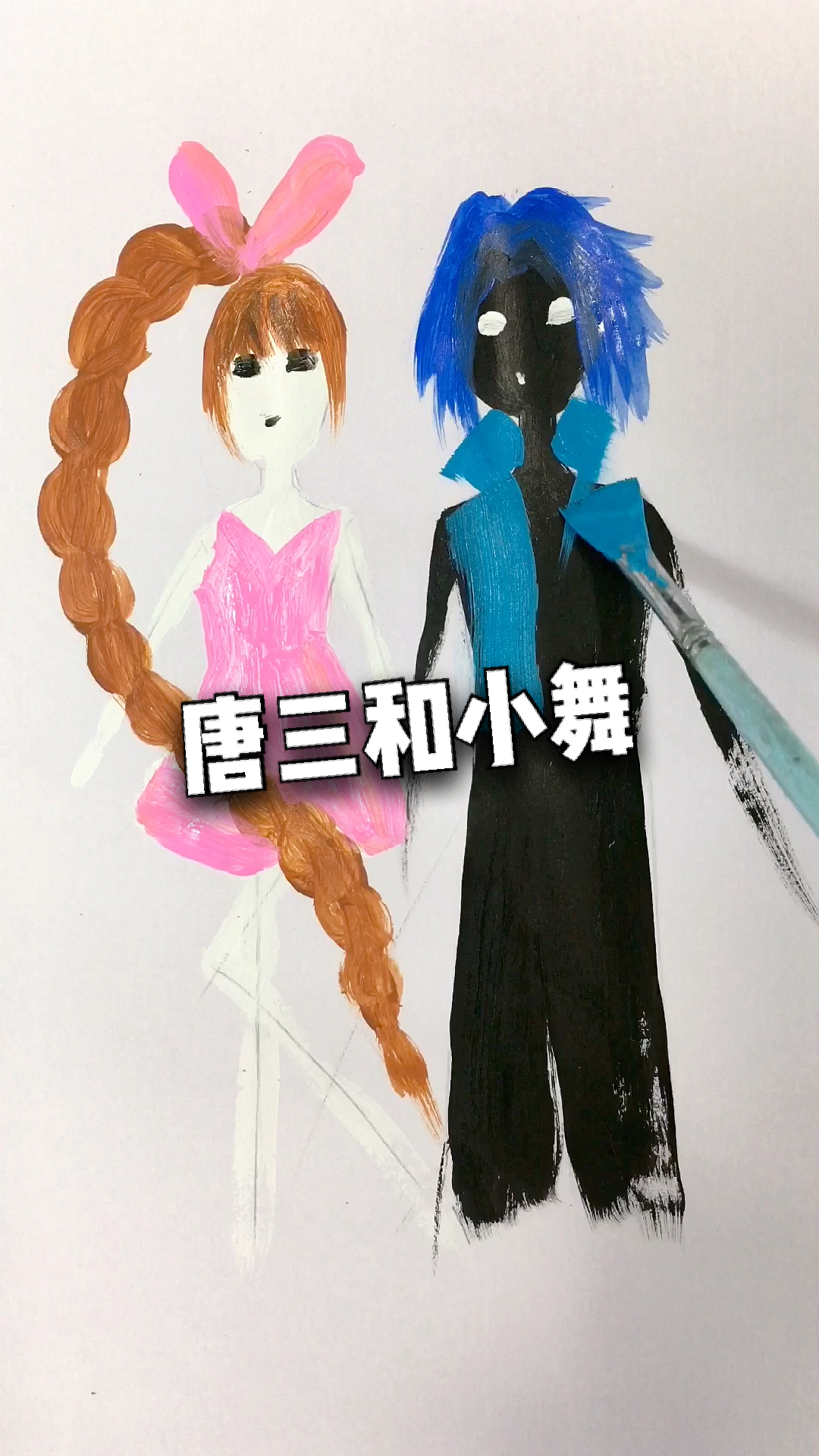 画画原来如此简单爸爸画的唐三小舞vs我画的唐三小舞