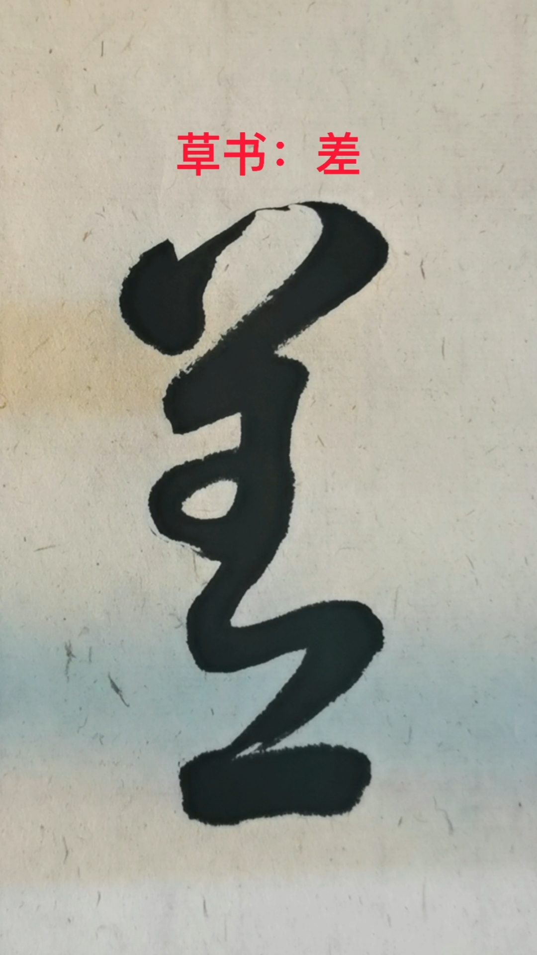 一起写草书#"差"字的草书写法