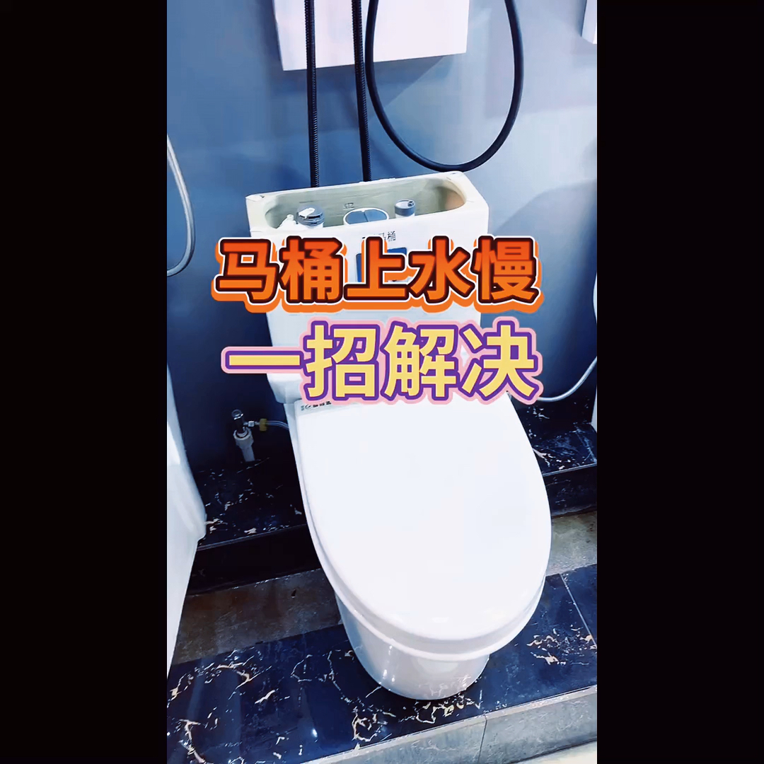 马桶一招解决马桶上水慢