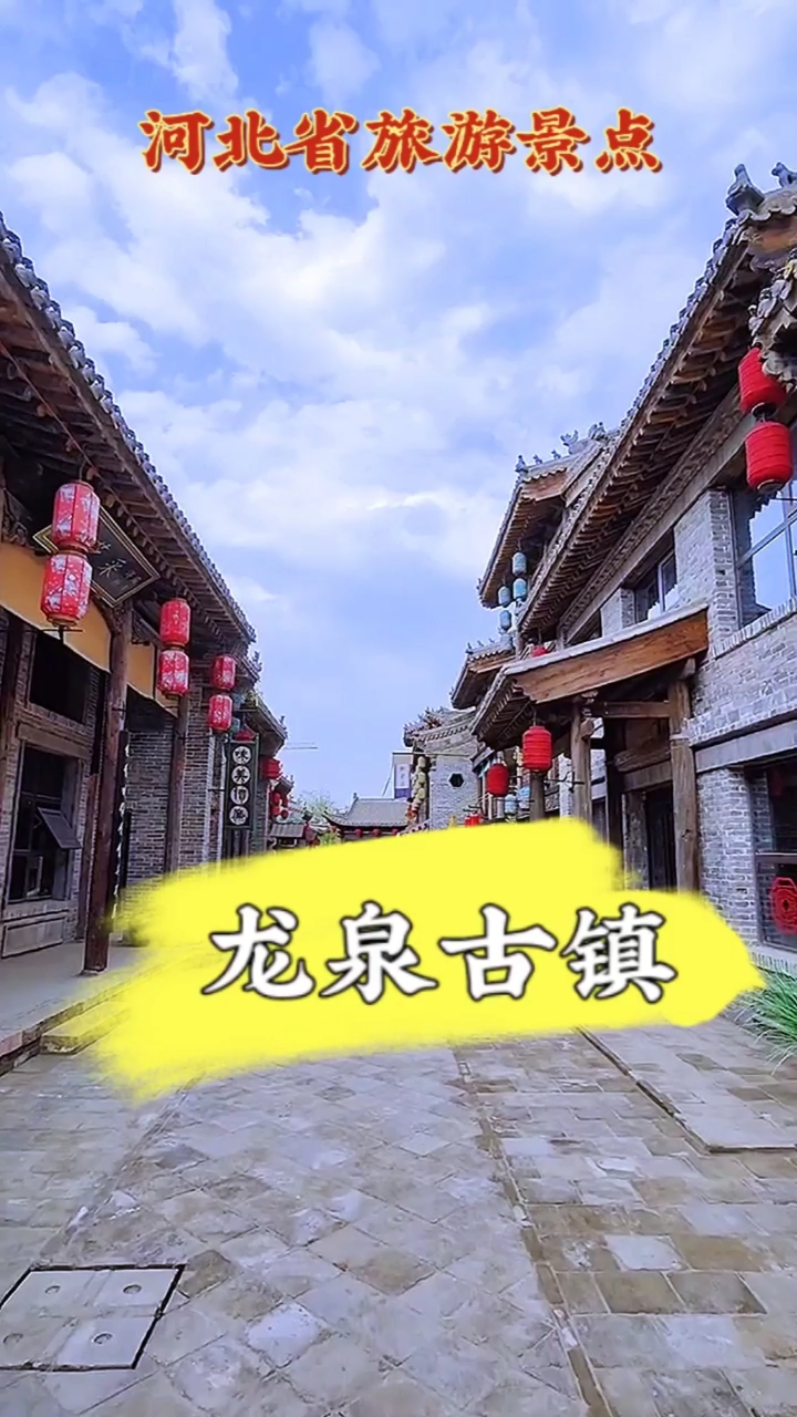 龍泉古鎮#走進河北省旅遊景點之龍泉古鎮