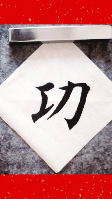 全民最牛手艺人#毛笔字楷书书法初学者入门教学:马到成(功)