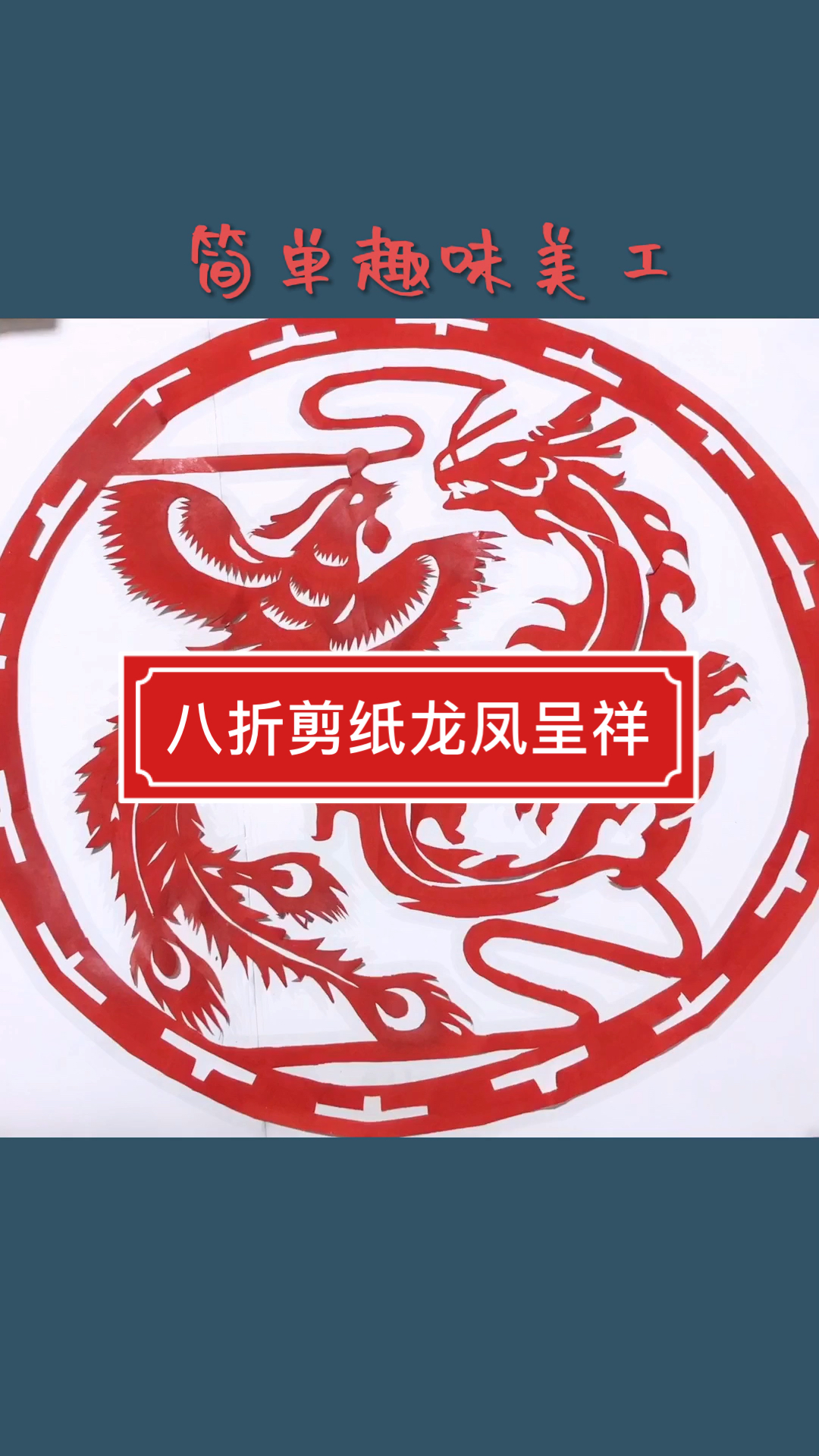 春日小视频有奖征集活动#直径50厘米龙凤呈祥纯手工剪纸送给阳春仍侣