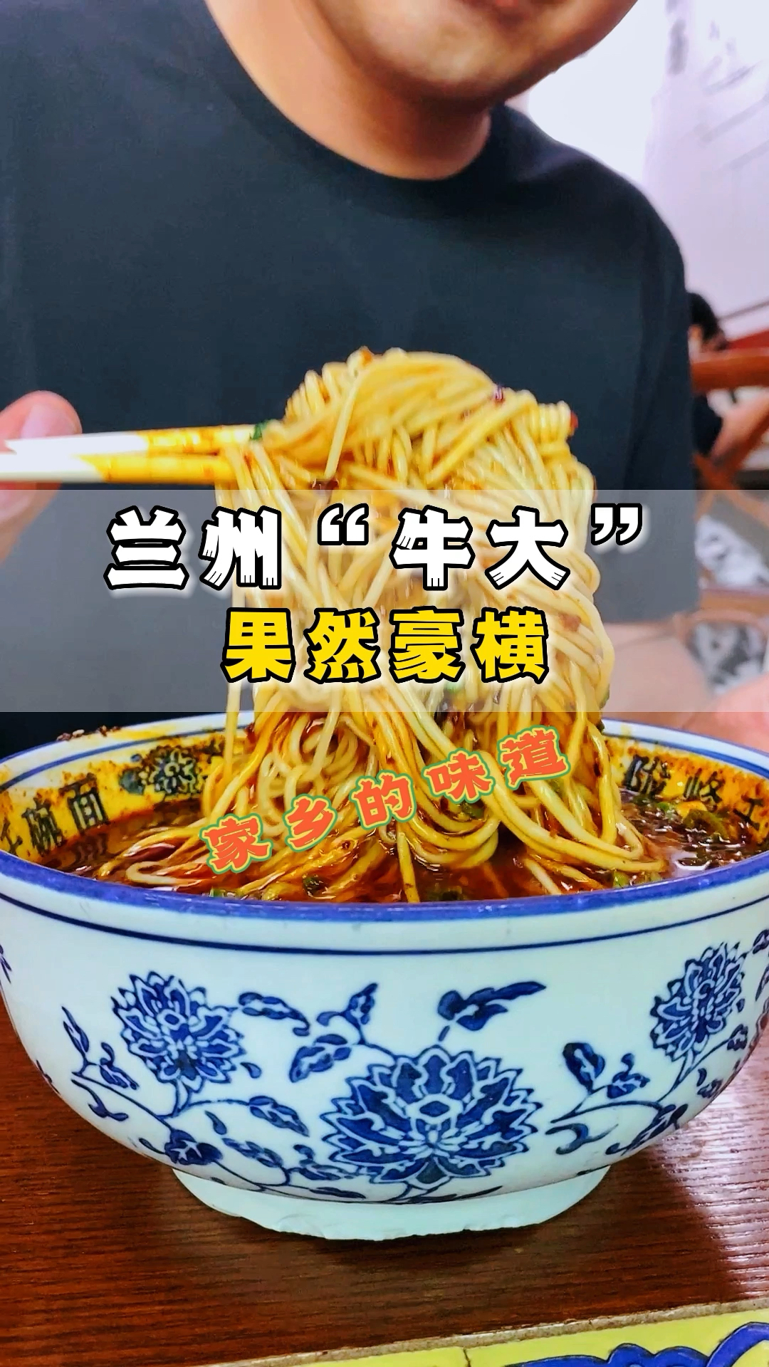 面食巨好吃#兰州牛大,果然豪横!