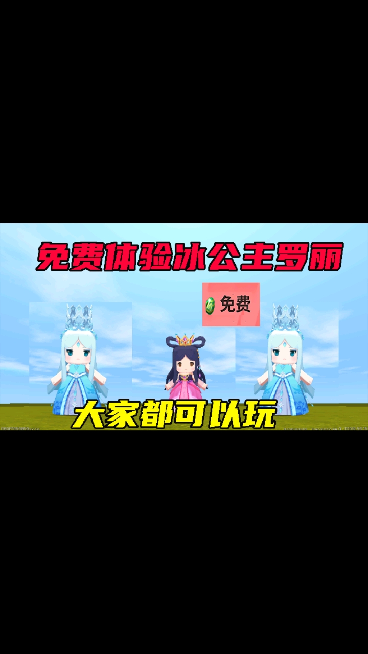 迷你世界#迷你世界:免费玩冰公主和罗丽不用花钱,每个人都可以玩的