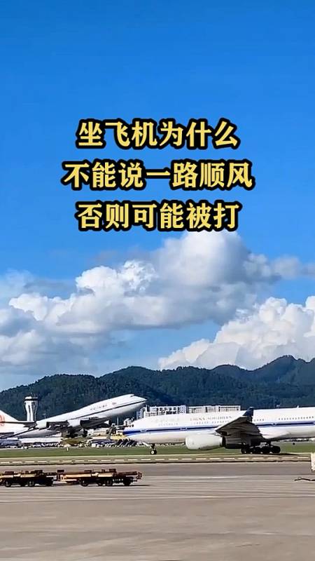 坐飛機為什麼不能說一路順風否則可能被打