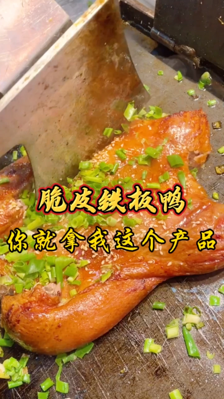 铁板鸭现在市面上非常受老人小孩青年朋友们喜欢的脆皮铁板鸭色泽金黄