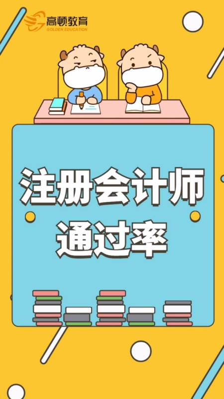 注册会计师#注册会计师考试通过率高吗?