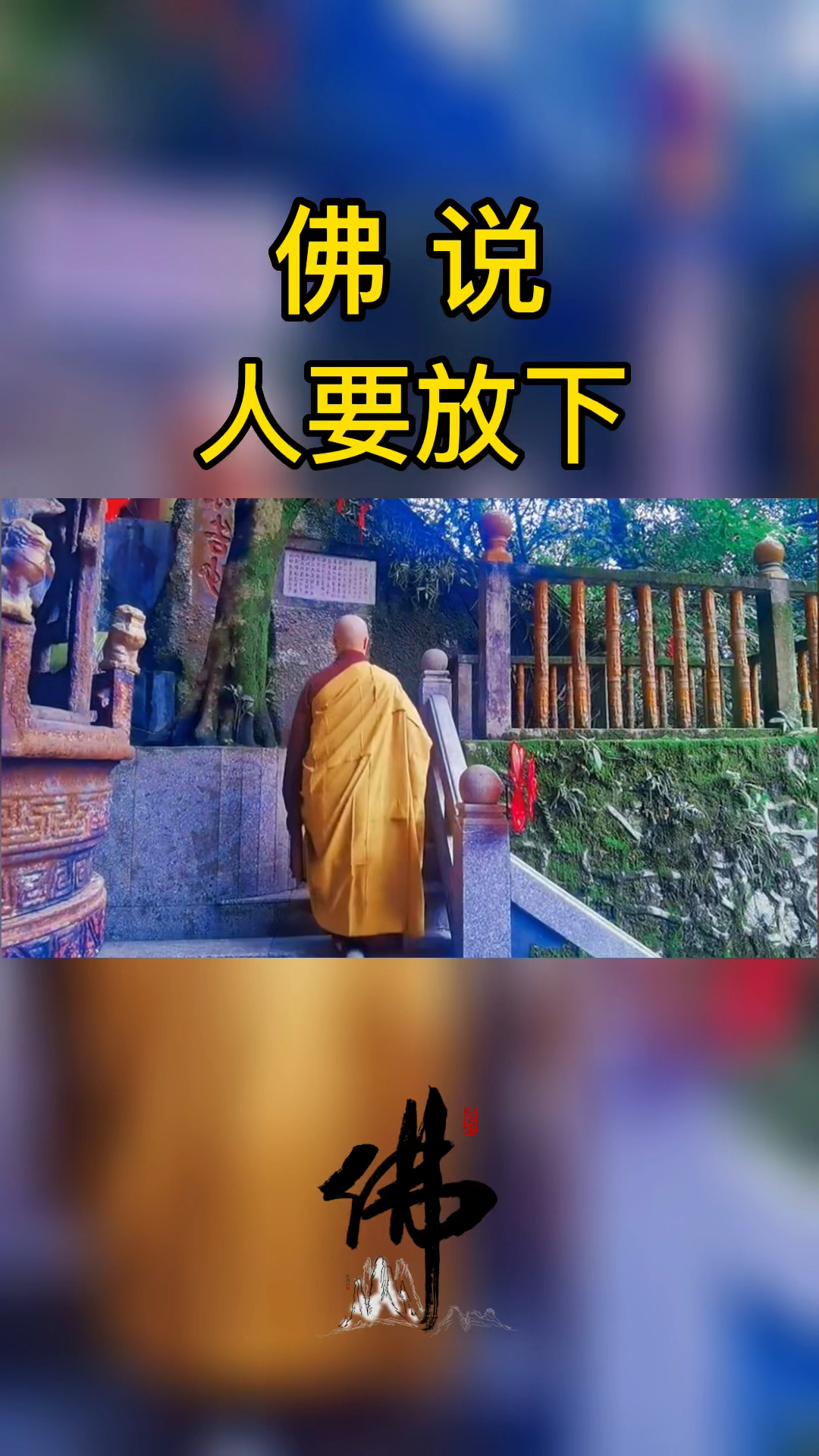 人生感悟#佛说人要放下