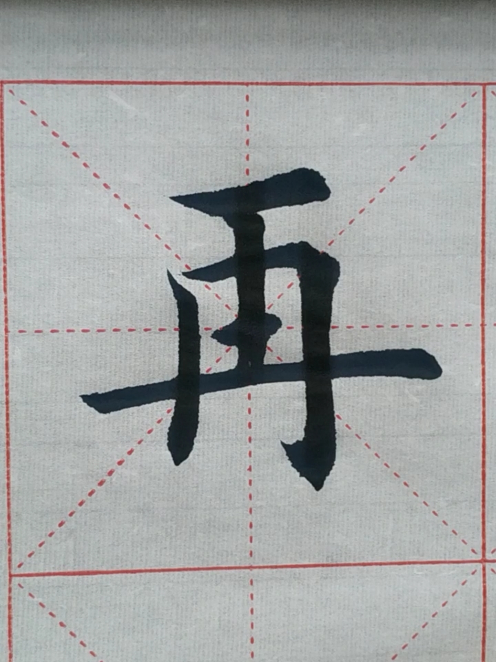 全民书法秀#中国成语300句——再接再厉