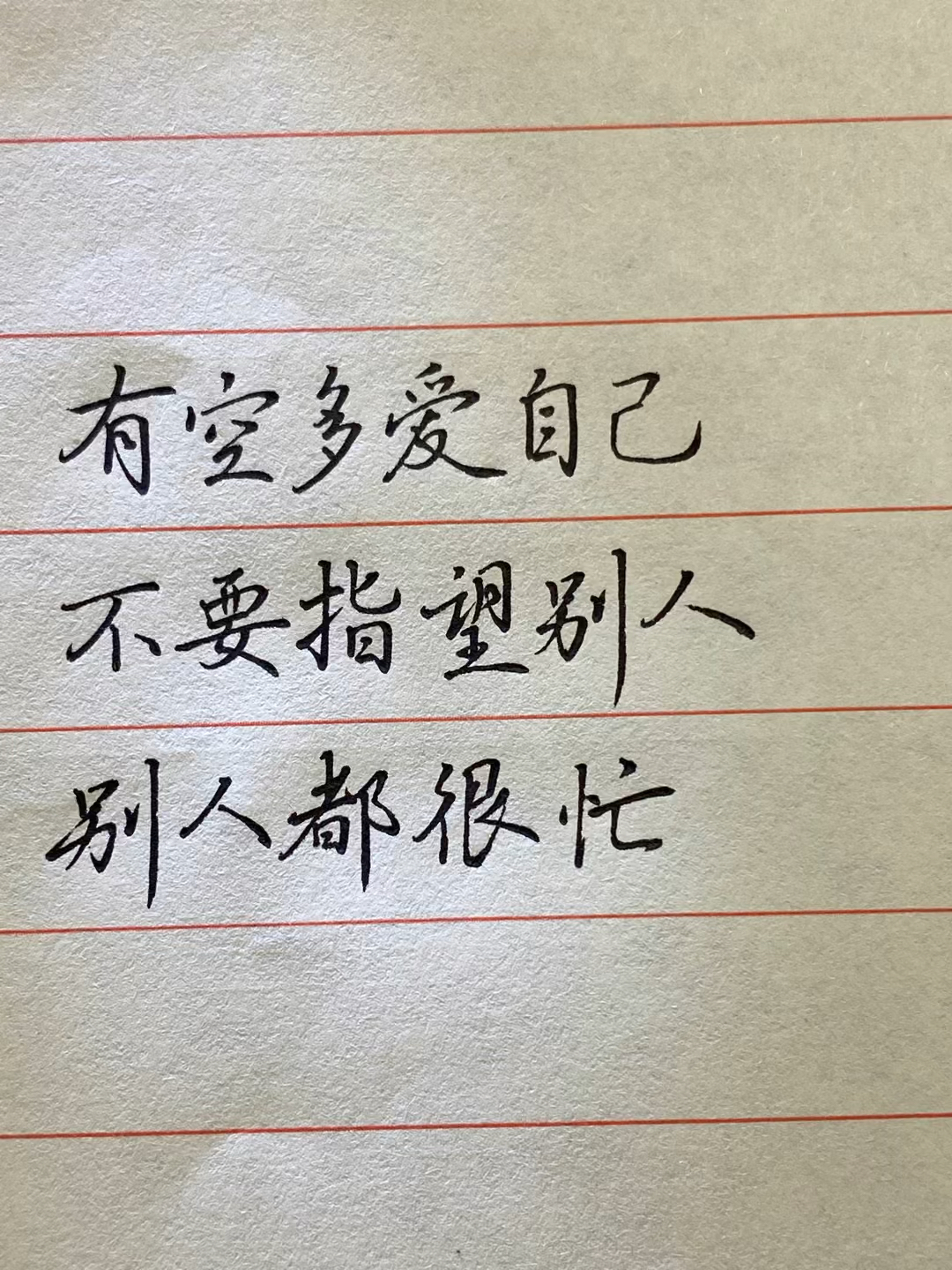 有空多爱自己不要指望别人别人都很忙