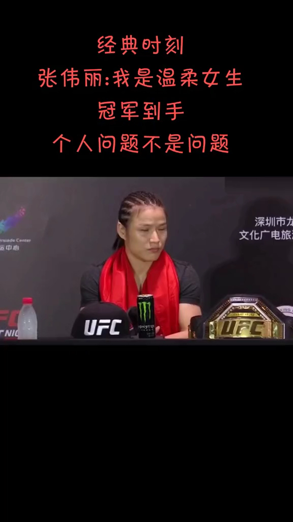 中国首位ufc冠军张伟丽赛后采访冠军都拿拿了个人问题都是问题