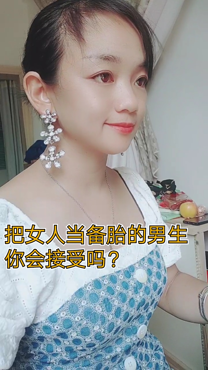 把女人当备胎的男生你会接受吗?