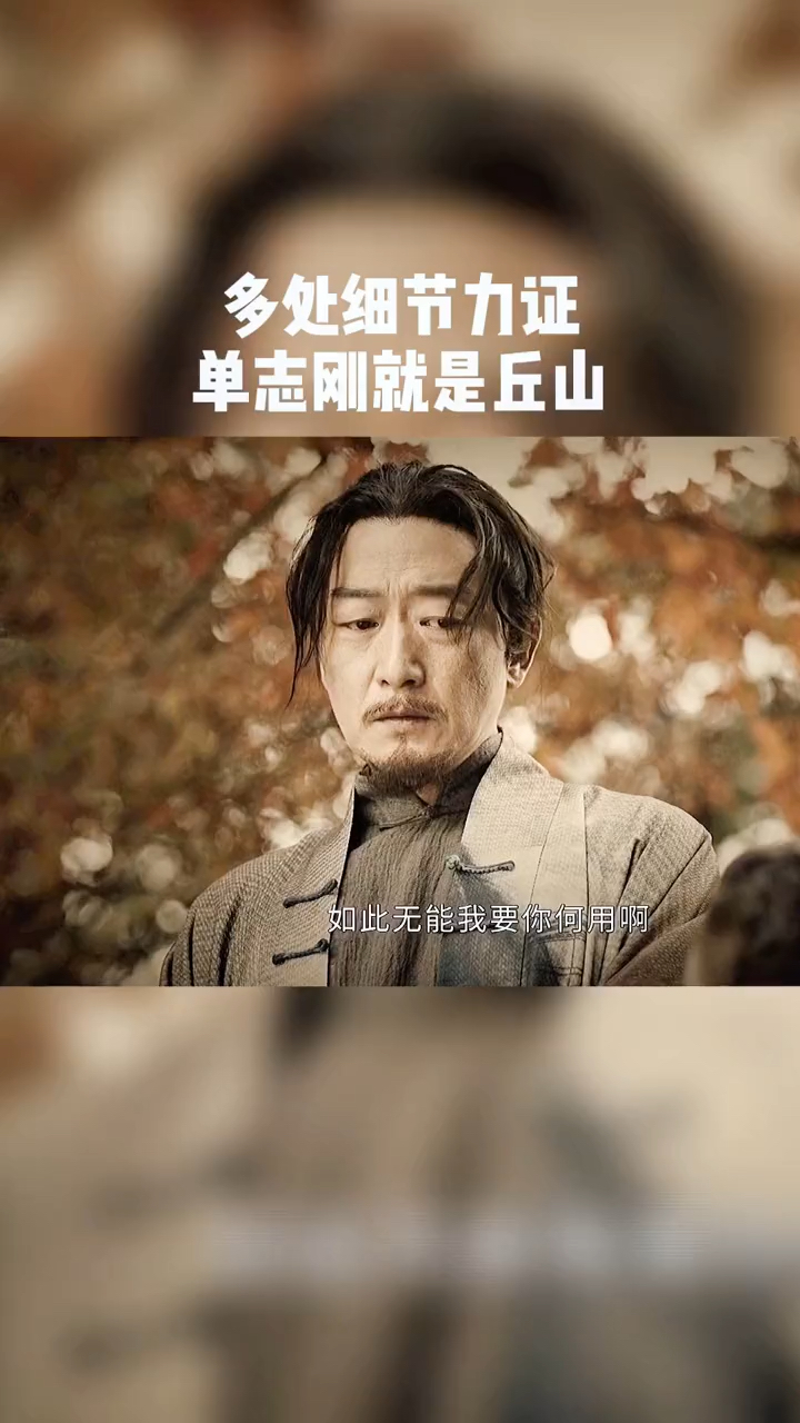 所以单志刚是不是丘山?丘山是如何活这么久的?-度小视