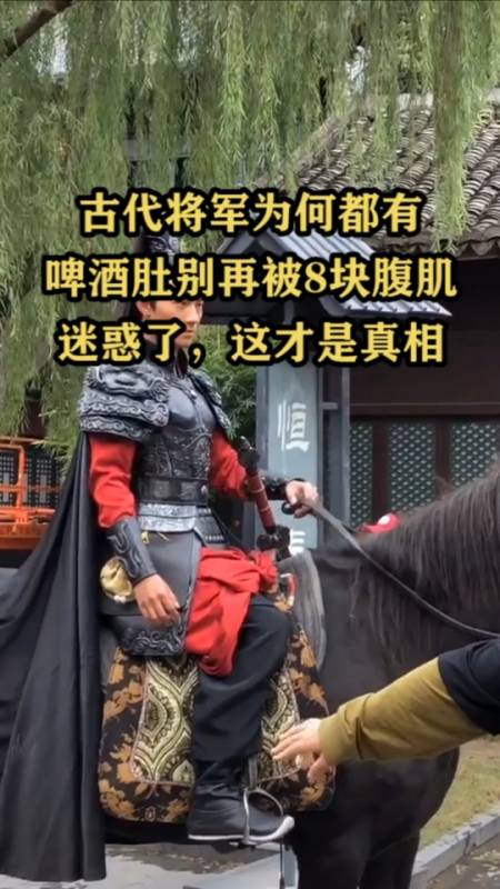 古代将军为,为何都有啤酒肚?别被八块腹肌给迷惑了