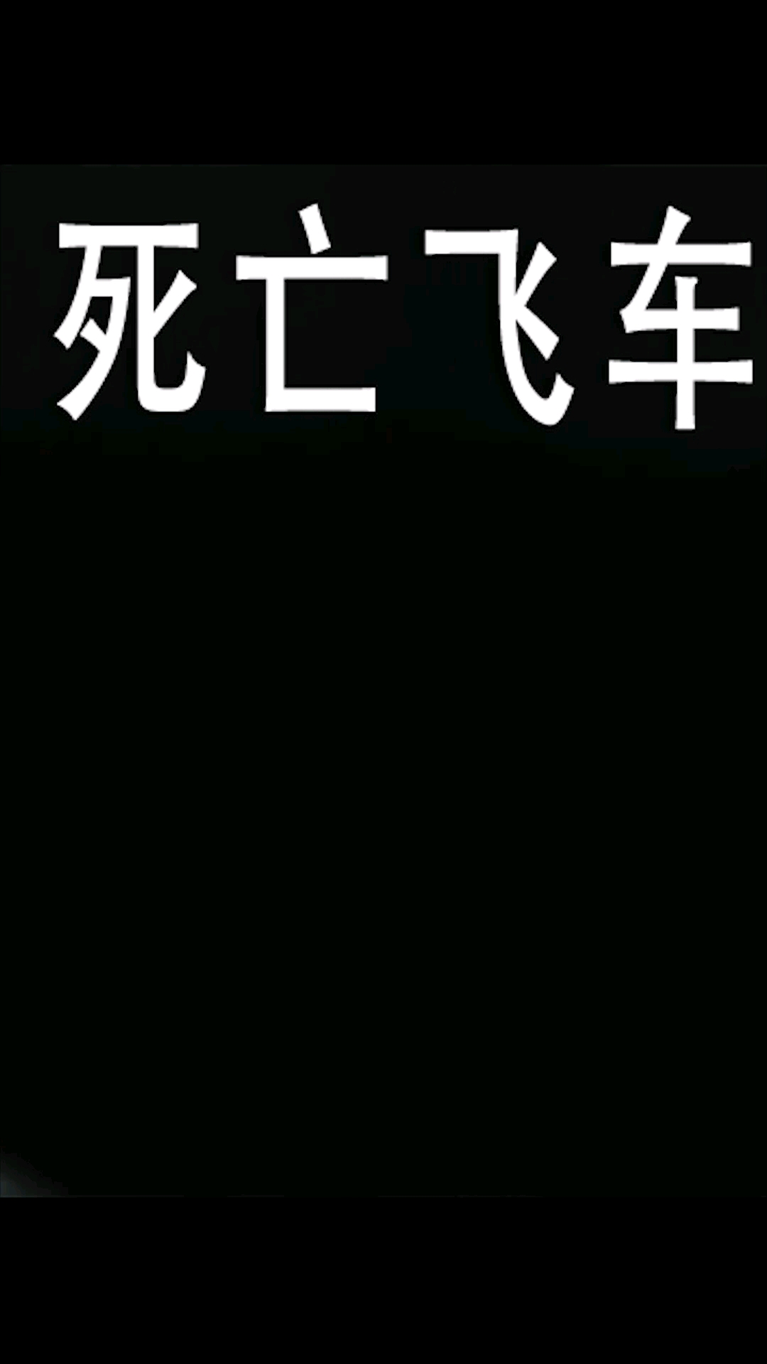 拳头速度典型的硬汉电影这部片有点猛