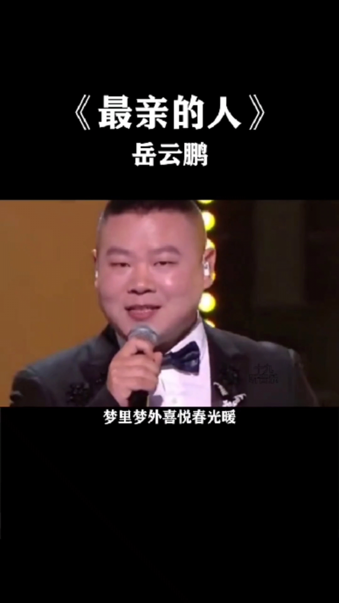 音乐过年春晚一群歌唱家没干过一个说相声的岳云鹏最亲的人