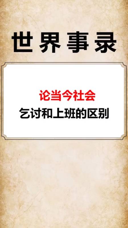 当今社会,乞讨和上班的有什么区别