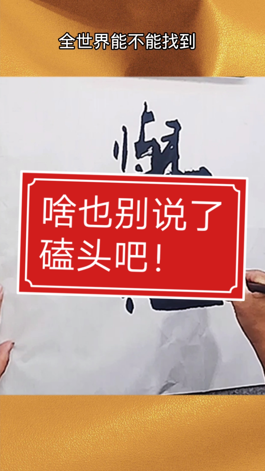 张增亮磐石体书法啥也别说了磕头吧