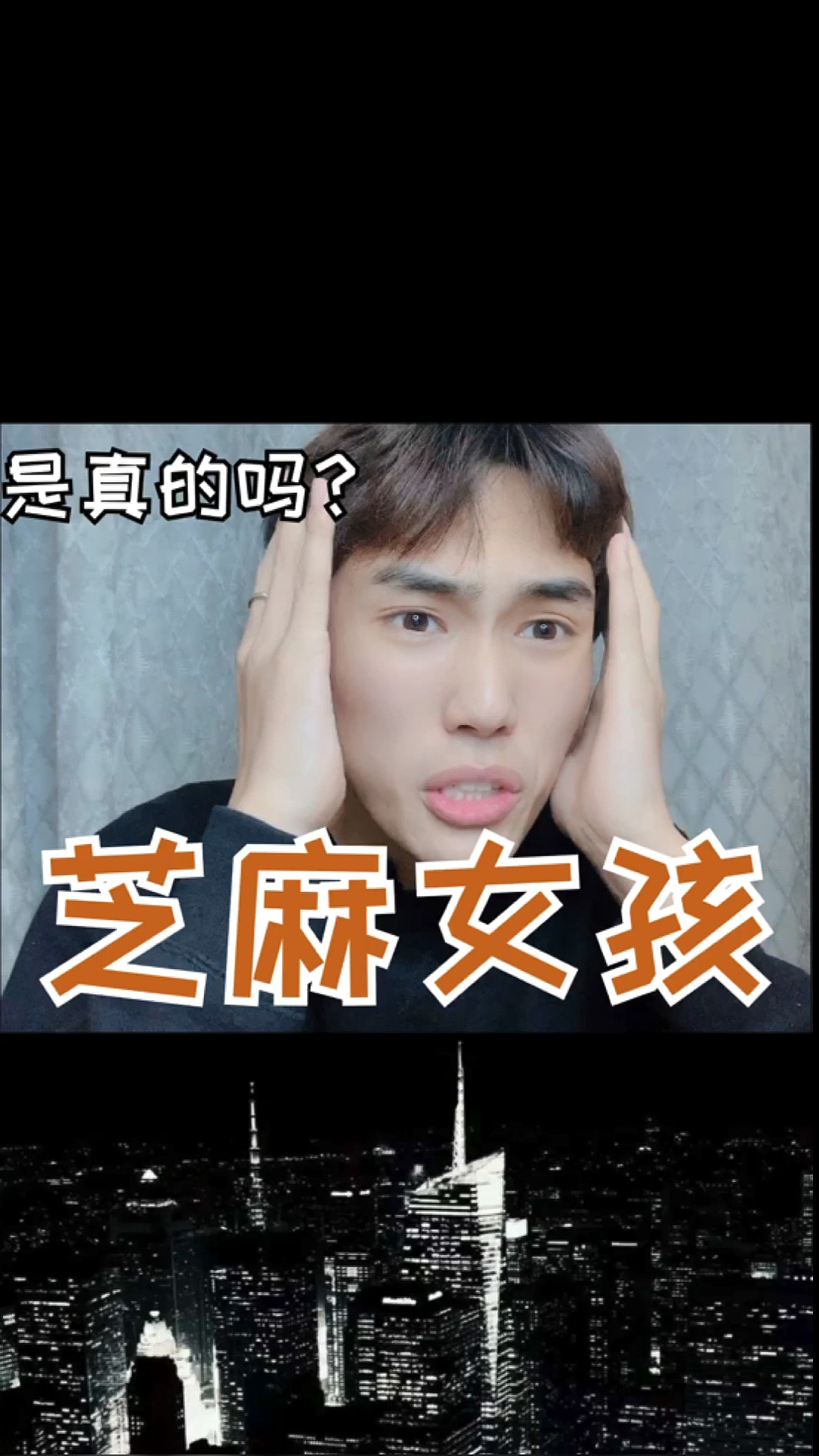 令人头皮发麻的(芝麻女孩)-度小视