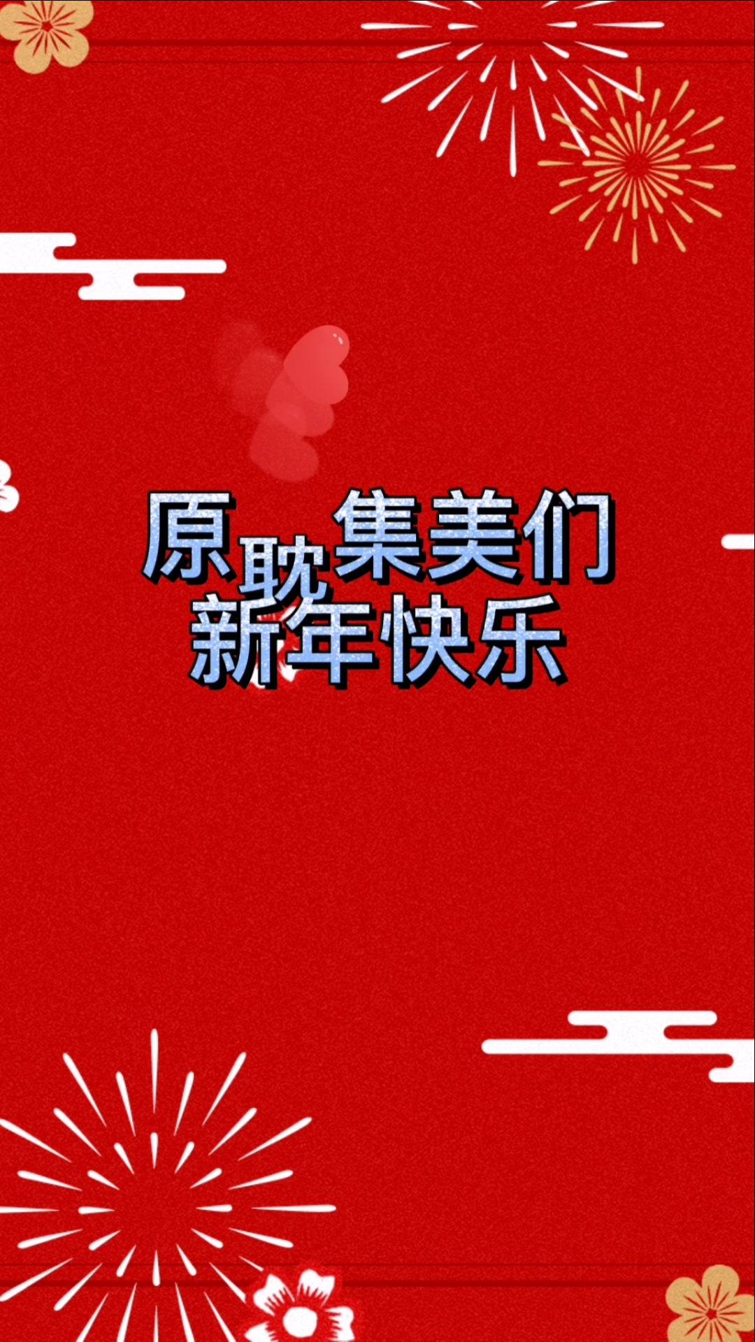 原耽女孩#原耽集美们新年快乐