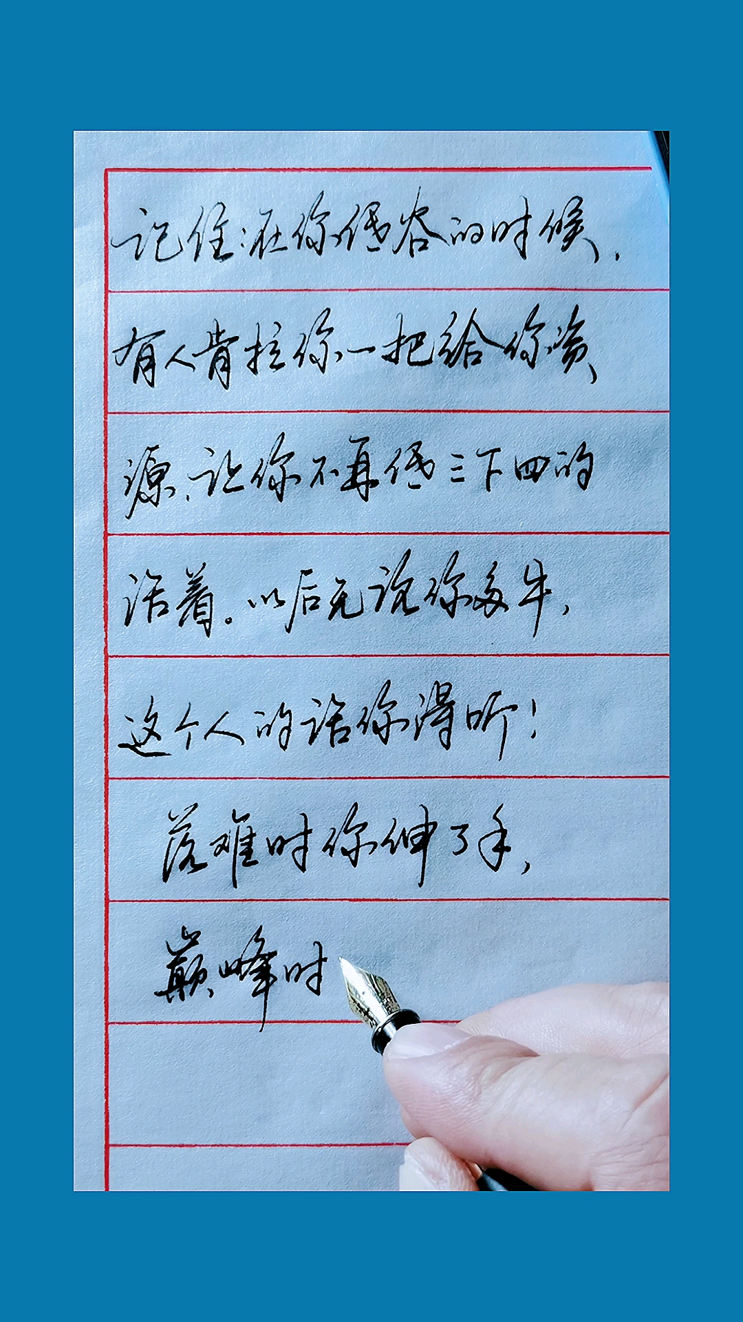 手写行书落难时你伸了手巅峰时你尽管开口